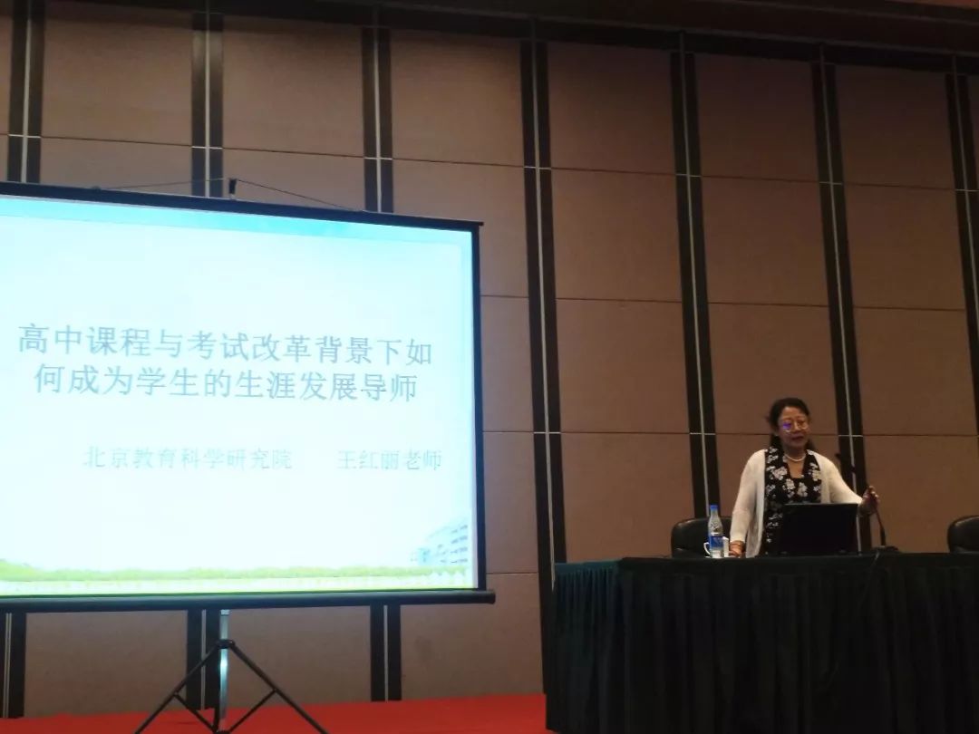 北京教育科学研究院的研究员王红丽老师介绍了《高考改革背景下如何
