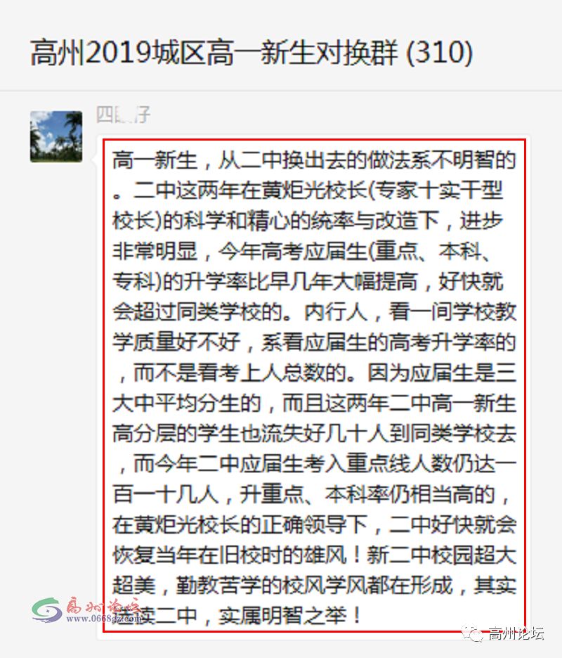 甚至有人对高州二中校长有高度的评价,让大家慢慢由"既来之则安之"的