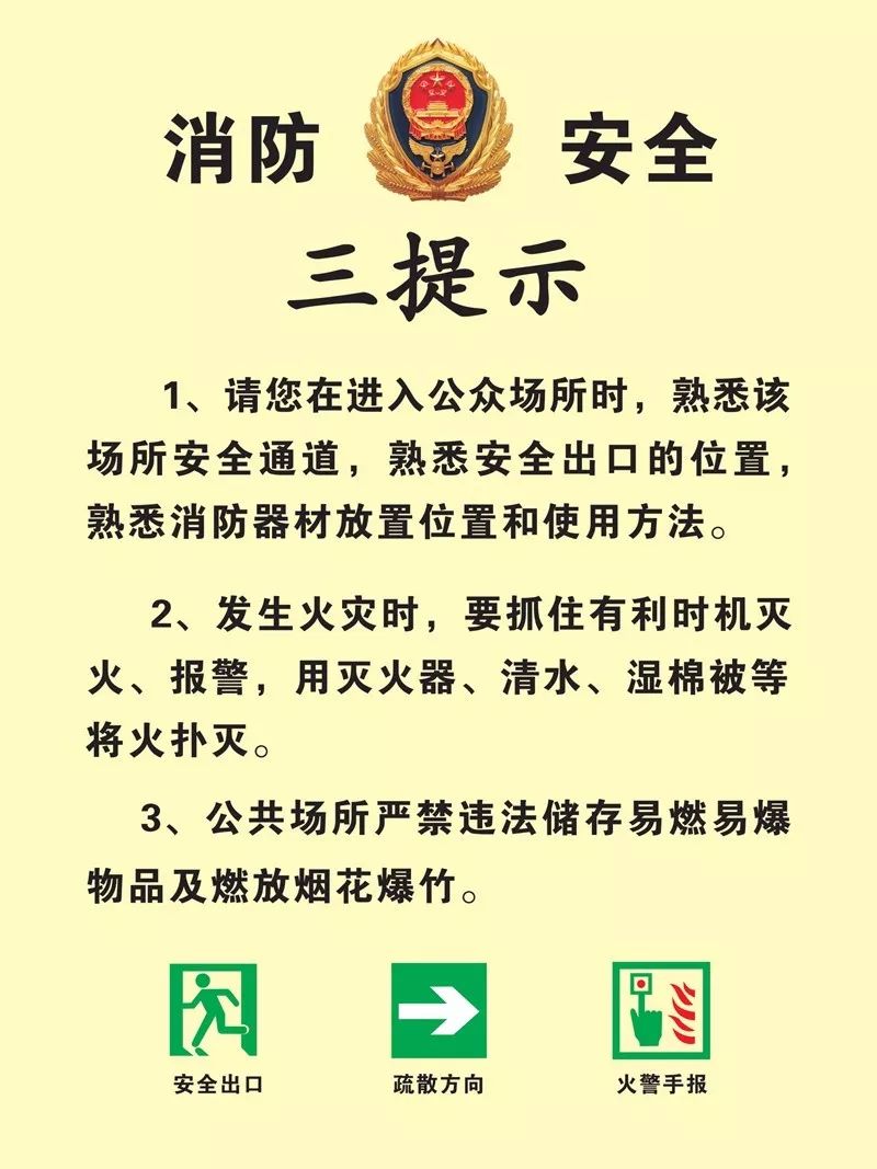 承诺告知书和消防安全三提示要在醒目的位置张贴公众聚集场所首先