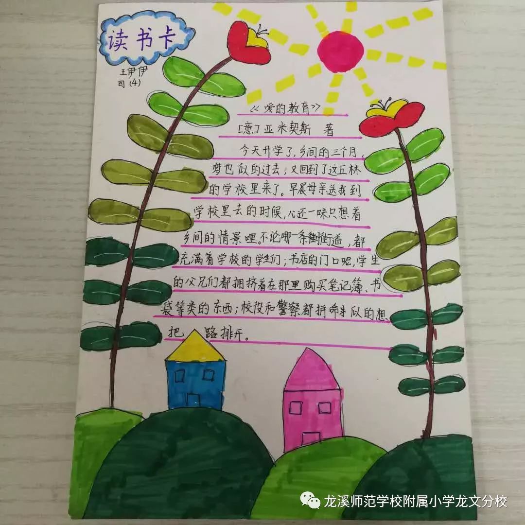 附小分校悦读吧第17期爱的教育