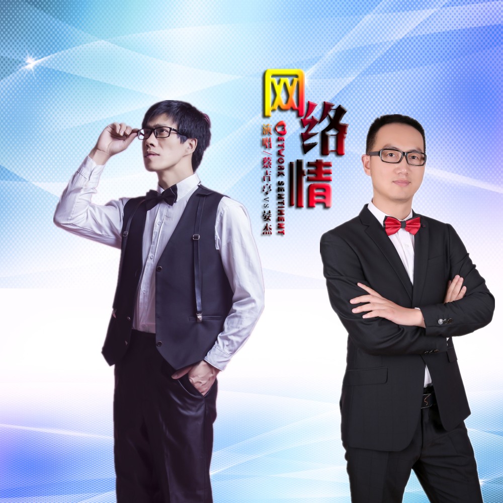 蔡吉亭/晏杰2019联袂推出最新国语流行单曲《网络情》今日上线