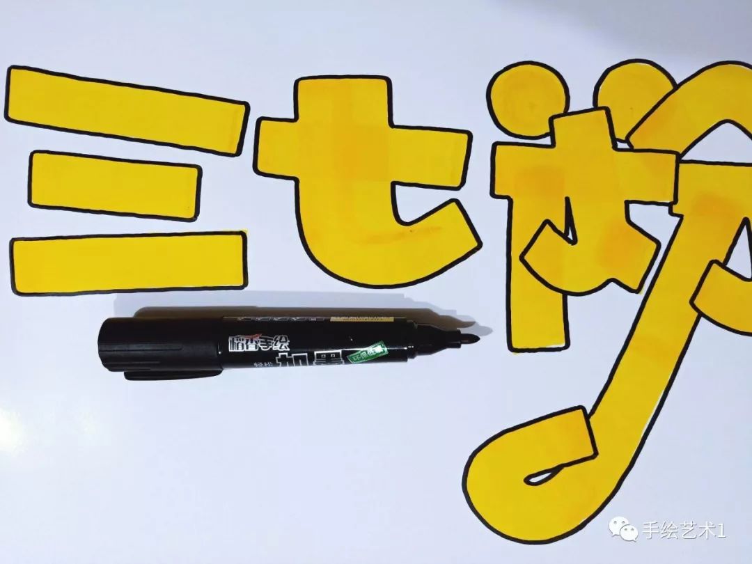 药店中《三七粉》另外可以通过这样绘制出来@!_字体