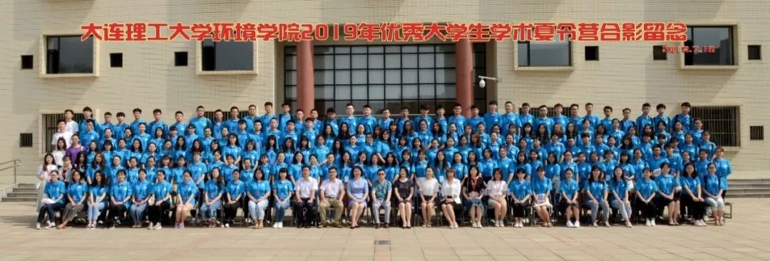 大连理工大学环境学院2019年优秀大学生学术夏令营顺利召开