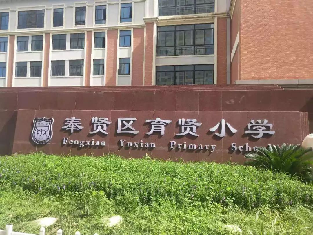 育贤小学白云区图片