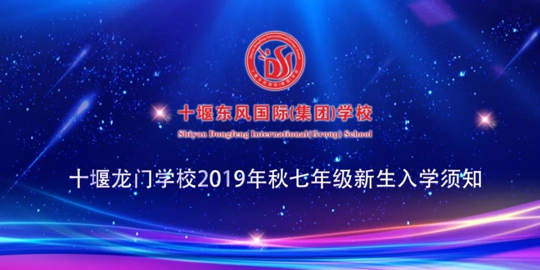 亲爱的同学:你好!祝贺你成为十堰东风国际龙门学校的一名中学生!