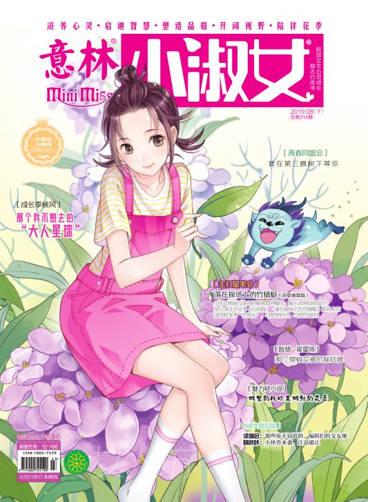 看杂志 | 《意林·小淑女》08下 一本小mm,提供淑女成长的一切养分.