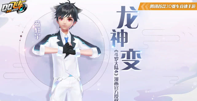 qq飞车手游:斗罗大陆联动套装,神龙变与深蓝凝视,猫耳抢镜!