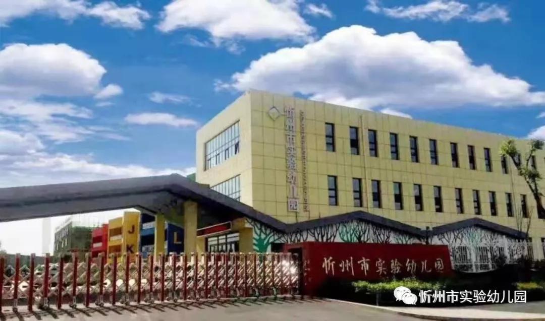 忻州实验幼儿园图片