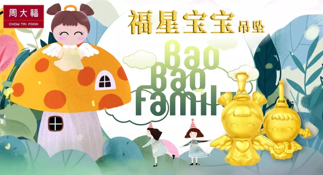 天使至爱周大福福星宝宝系列