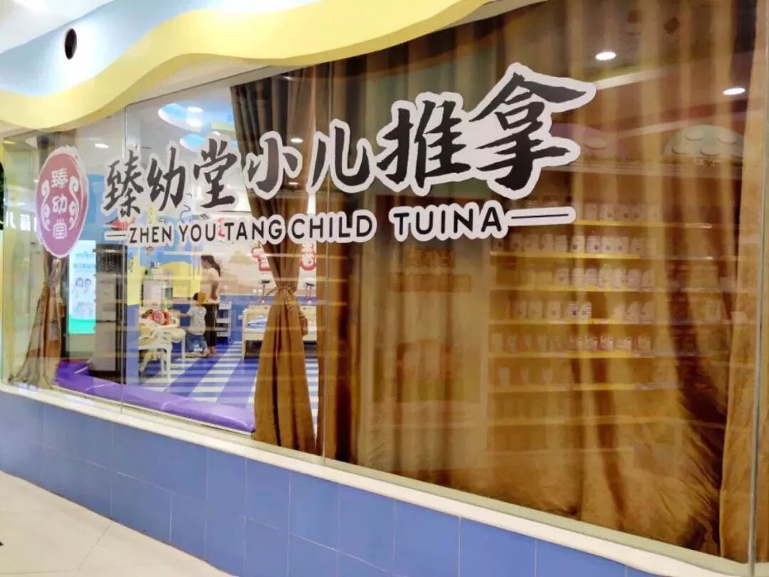 集赞享免单一赞抵一元全民免费推拿就在721臻幼堂小儿推拿