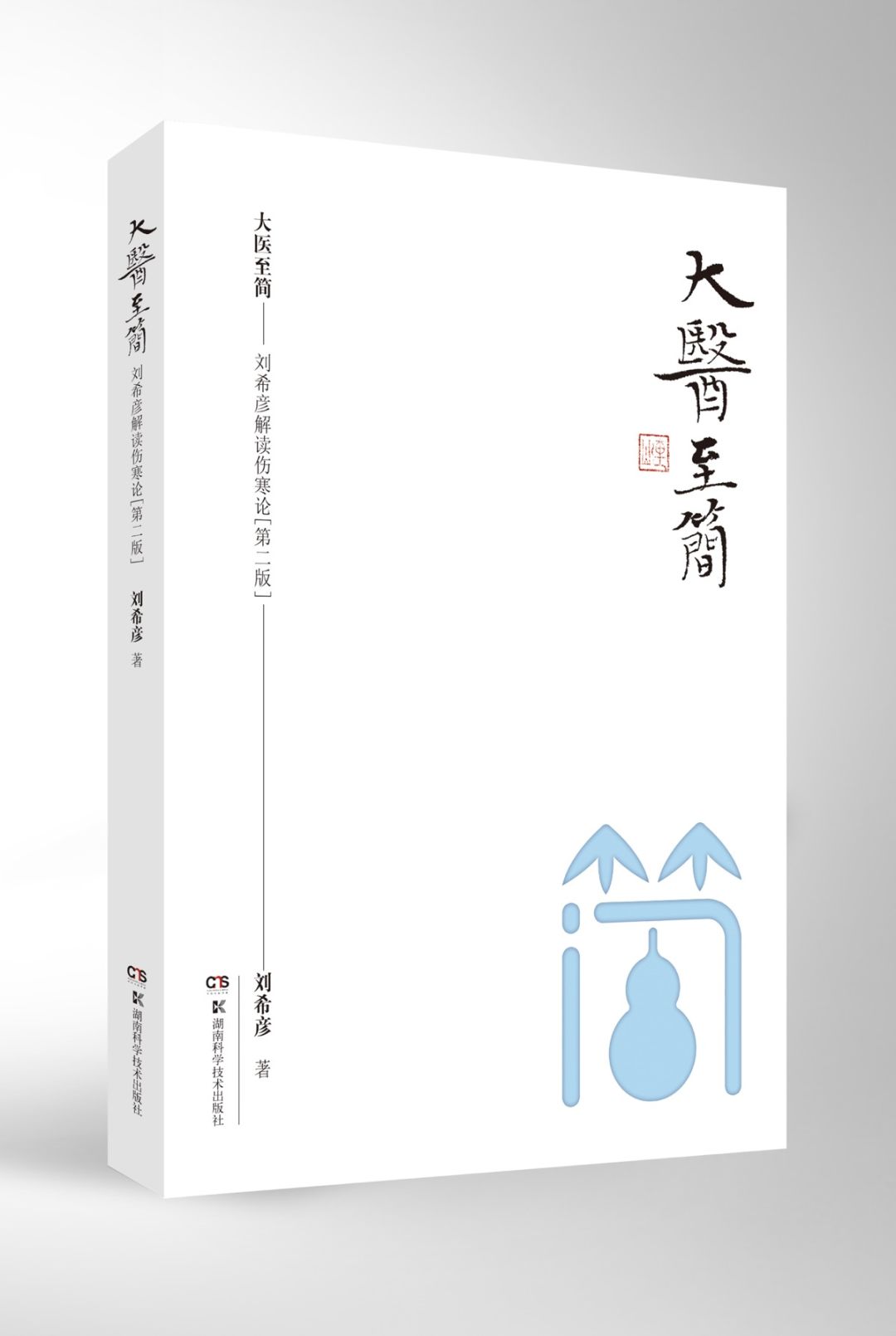 刘希彦详解伤寒第一方