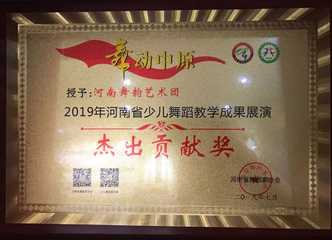 河南舞韵艺术团所获荣誉《舞动中原》2019年河南省少儿舞蹈教学成果