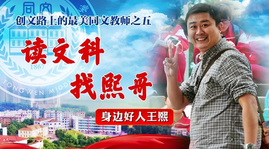 读文科找熙哥创文路上的最美同文教师之五身边好人王熙