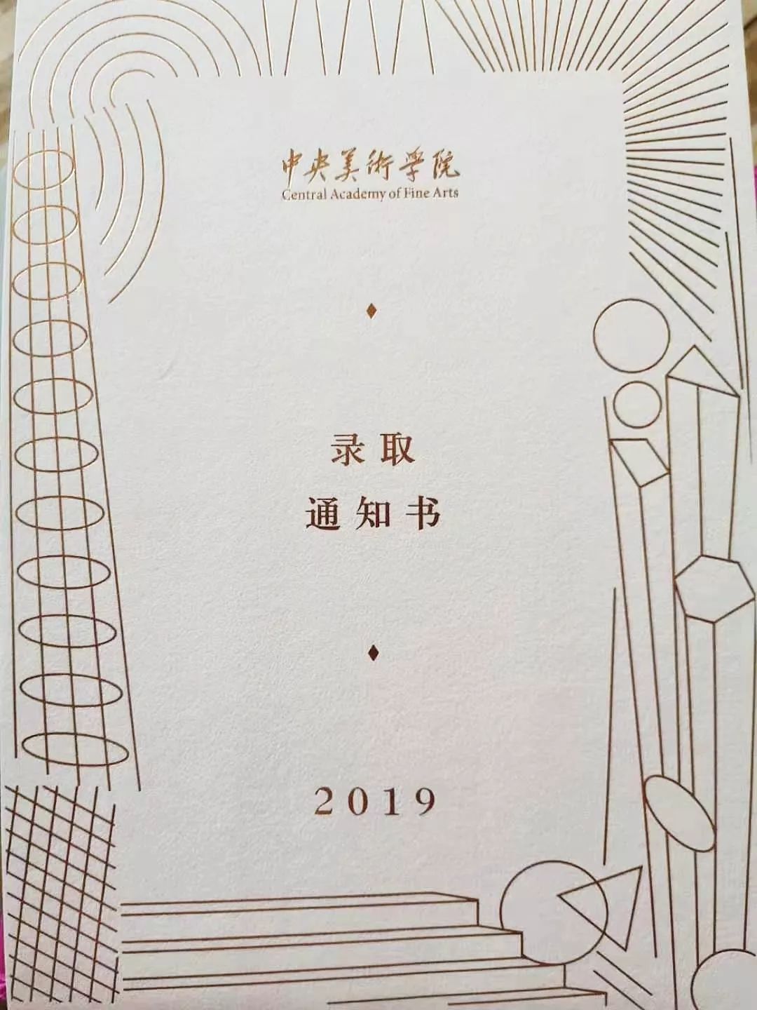 无极野风中央美术学院的录取通知书到了但是他们都哭了