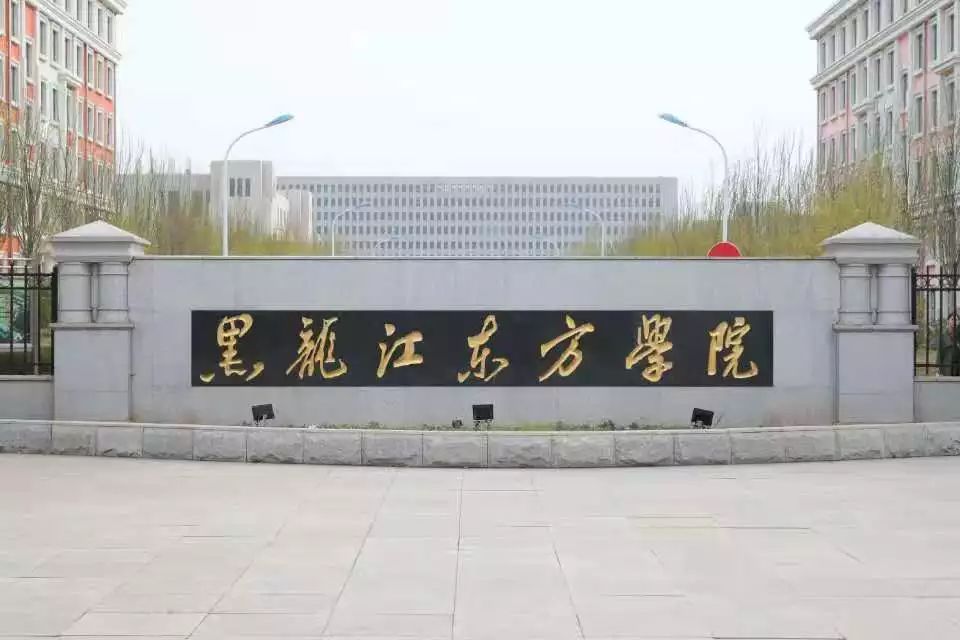 黑龙东方学院图片