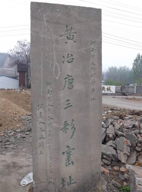 河南巩义隋唐鼎盛的黄冶三彩窑遗址