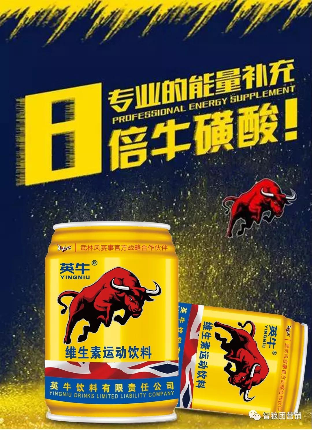 一条心,一起拼,一定赢!英牛与您鉴证不一样的维生素运动饮料饮料奇迹.