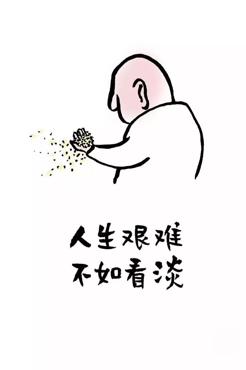 人生艰难不如看淡