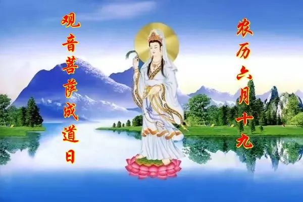 今日农历六月十九恭迎观世音菩萨成道日卍