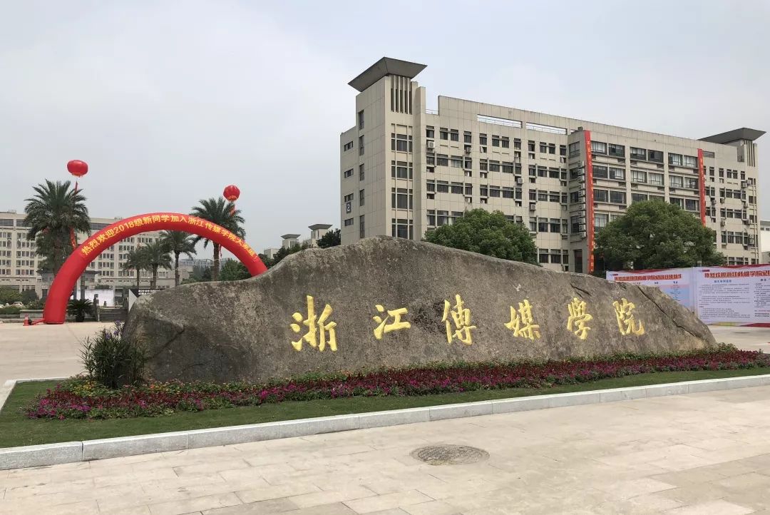 浙江传媒学院校门图片