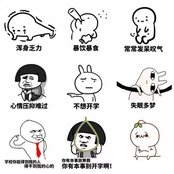 假期综合症你中招了吗