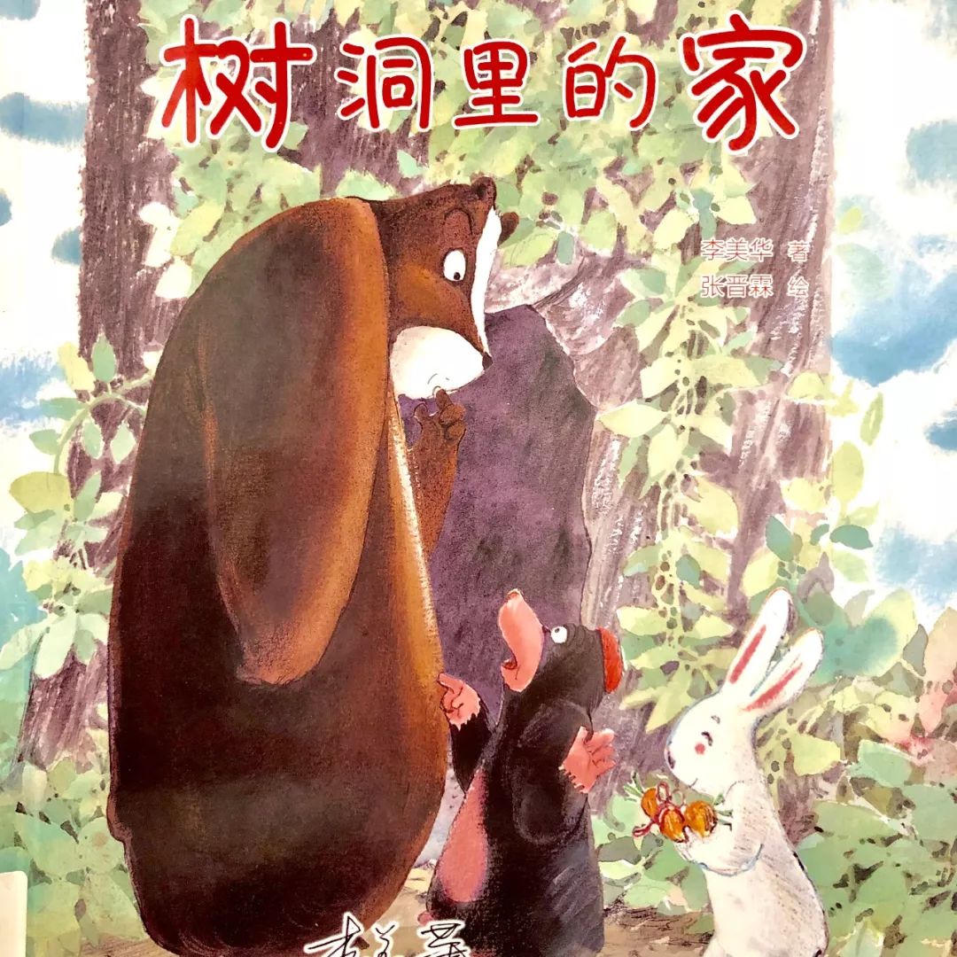 hohohouse绘本故事屋树洞里的家
