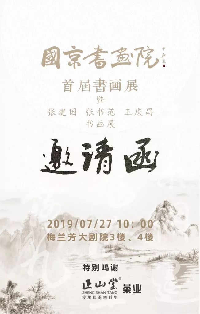 邀请函 | 国京书画院首届书画展