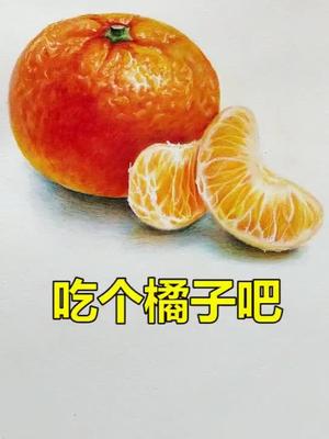 你就站在原地不要走我去画个橘子吧