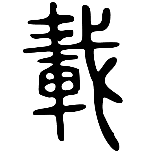 【聊聊汉字】载