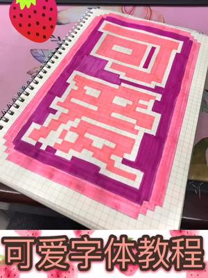 像素画教程嗯说点什么呢我要开直播画画你们想看吗