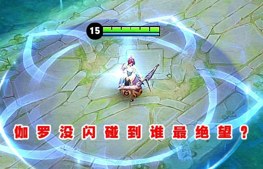 伽罗没有闪现碰到谁最绝望?橘子只排第三,他:伽罗有闪现也难逃