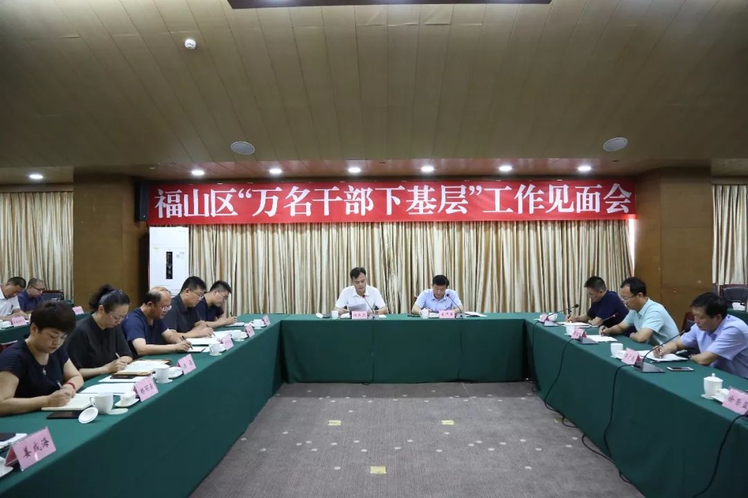 67福山区召开"万名干部下基层"工作见面会_杨东霖