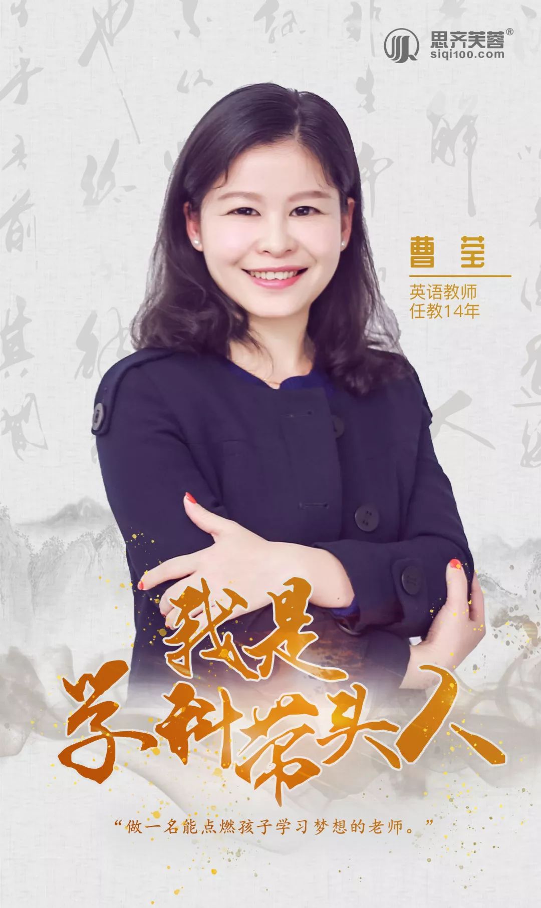 学科带头人曹莹热爱点燃教育的火焰