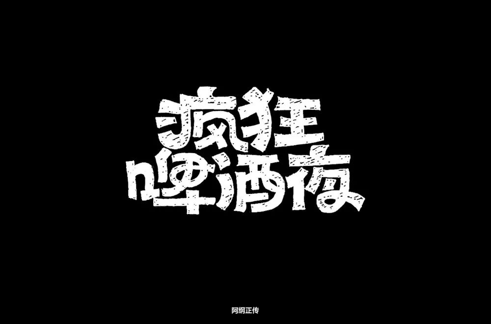字体帮第1256篇67疯狂啤酒夜明日命题67万嘉便利