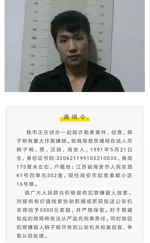 终于落网了海安公安悬赏通缉在逃人员韩子明被抓获归案同时还抓了