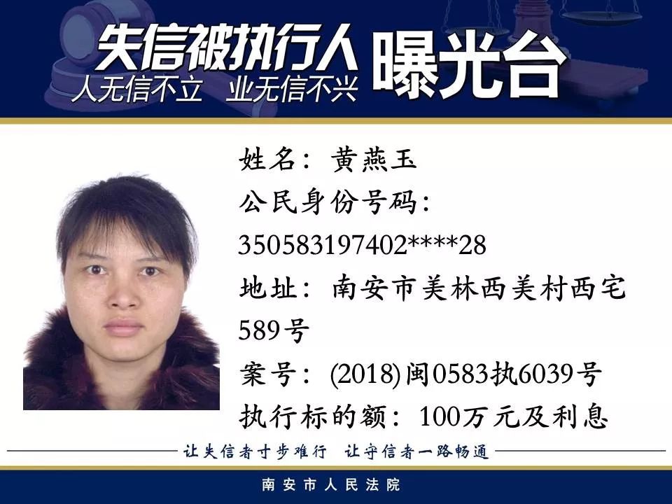 南安曝光一批失信被执行人最高欠款64亿