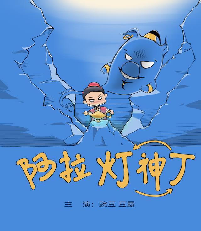 威尔史密斯阿拉丁神灯在上敢不敢实现我三个愿望