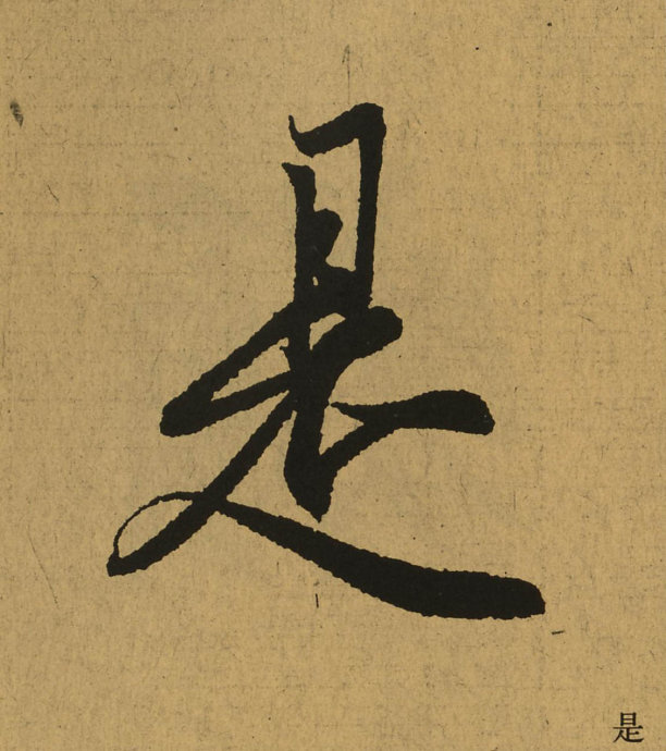 太美妙啦王羲之兰亭序324个字放大后仔细看