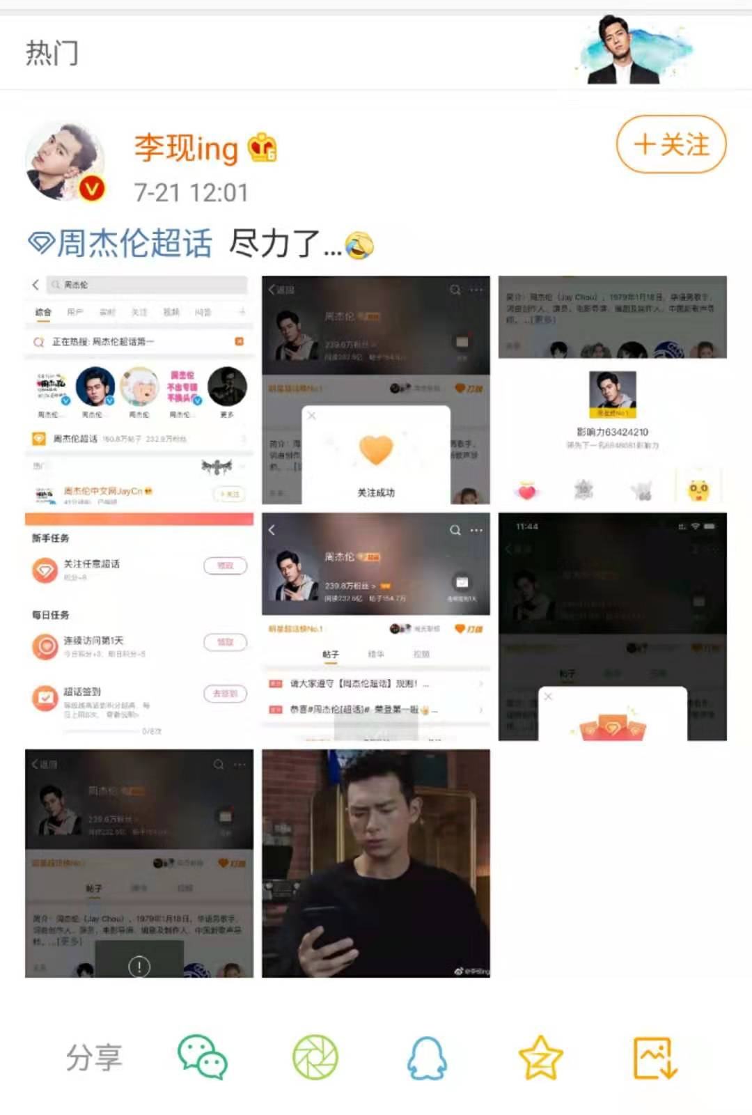 李现晒出了自己为周杰伦打榜的记录截图,并配文:尽力了.