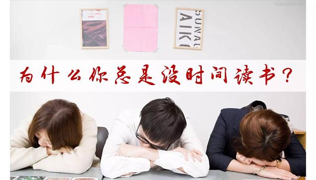 工作太忙没时间读书3个建议让你受用一生
