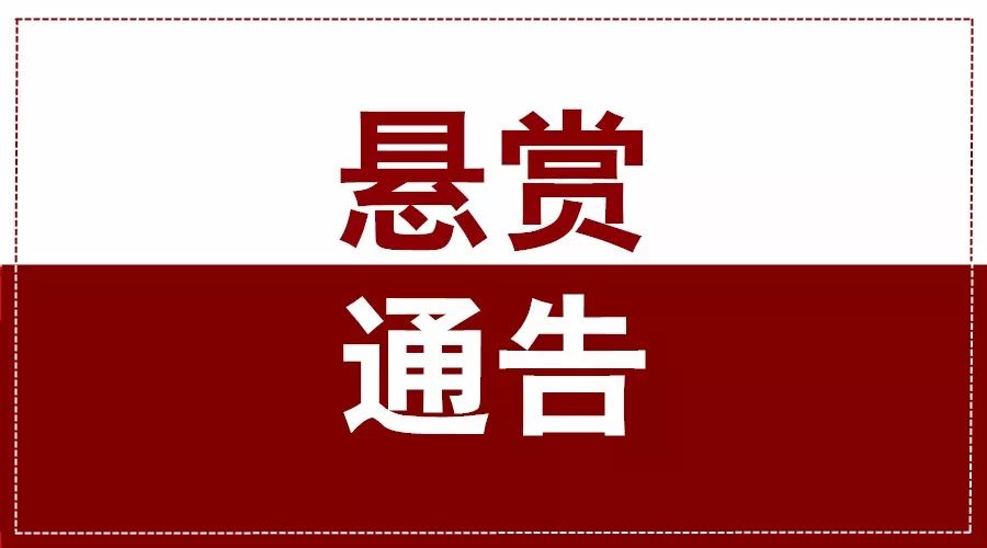 警方发布悬赏通告!