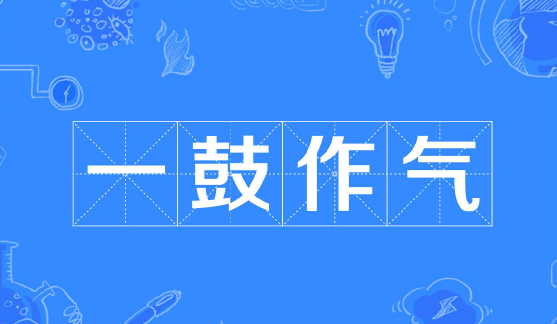 成语故事一鼓作气