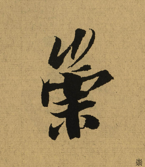 太美妙啦王羲之兰亭序324个字放大后仔细看