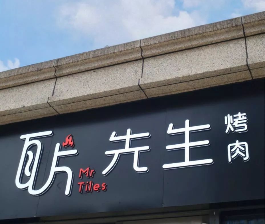 悄悄崛起的瓦片烤肉,猎奇指数五颗星,10 道霸屏鲜肉,满足你对"肉欲"的