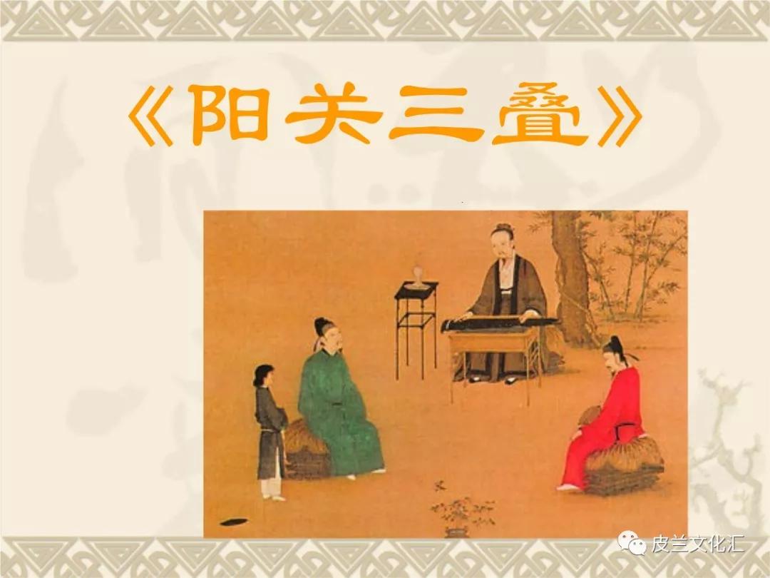 《阳关三叠》根据唐代诗人王维《送元二使安西》这首绝句而创作的一首