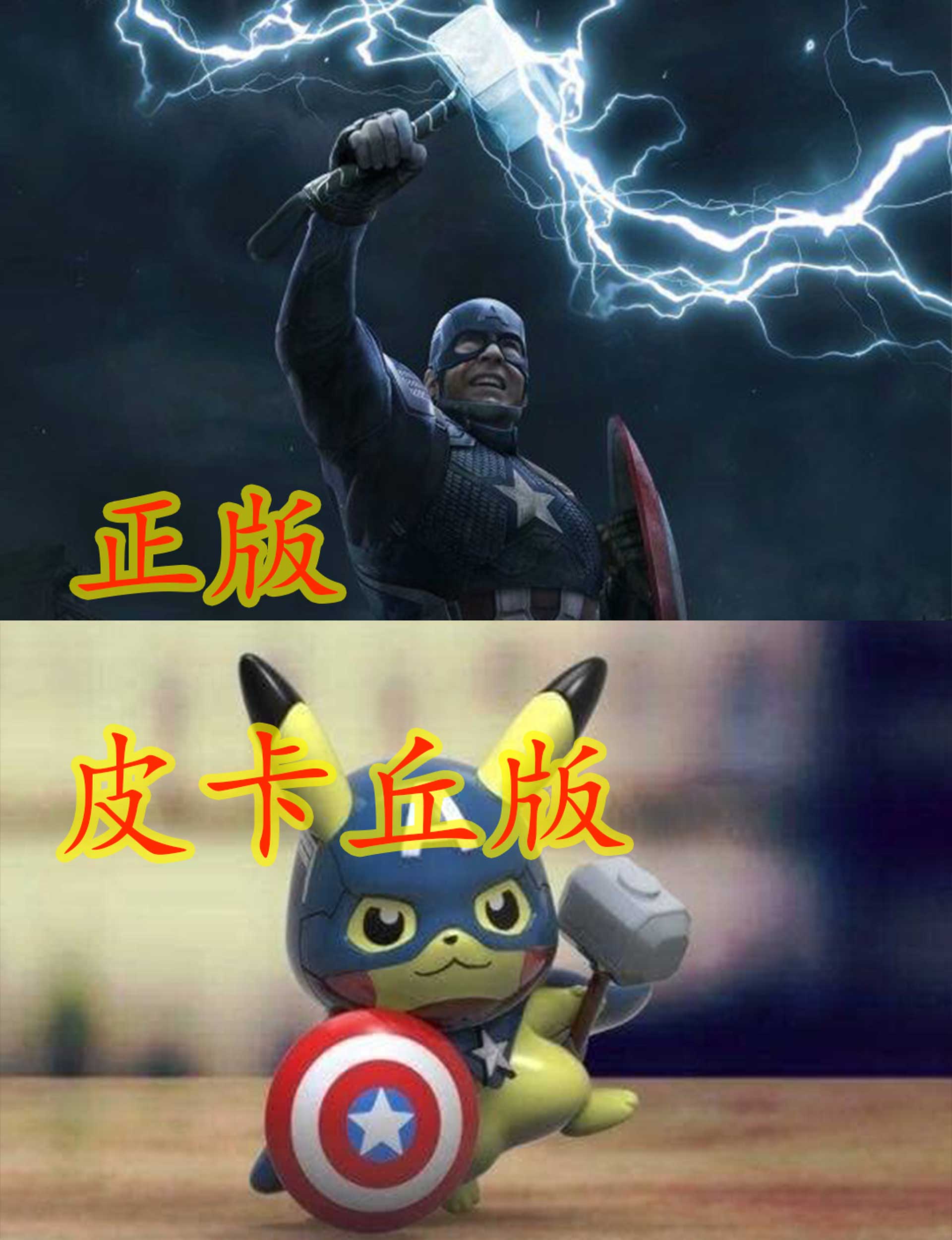 原创皮卡丘版复联上映美队可爱型雷神愤怒脸看到灭霸输了输了