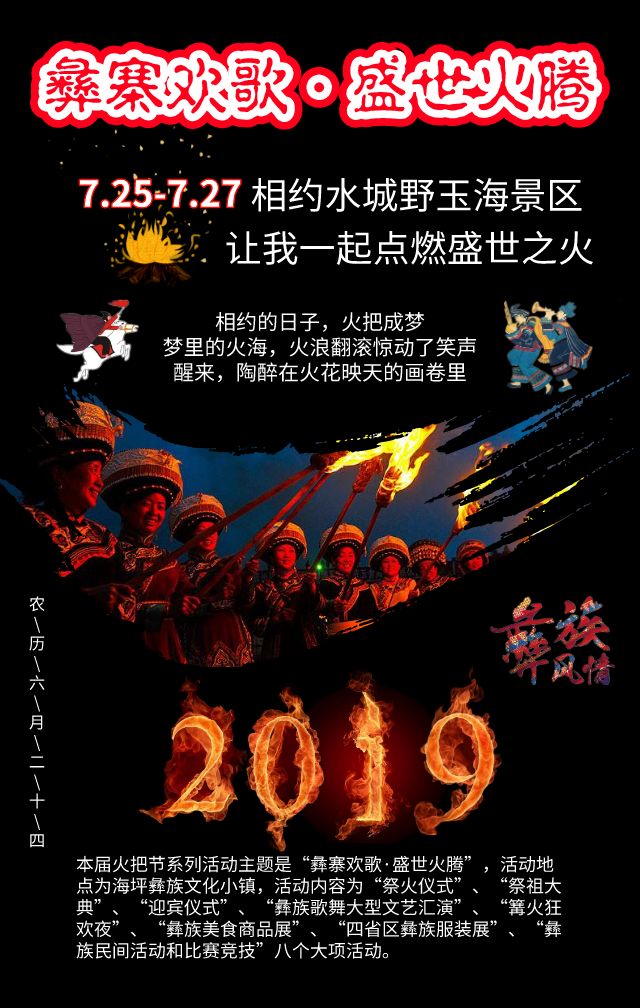 2019年野玉海彝族火把节这些精彩瞬间不容错过