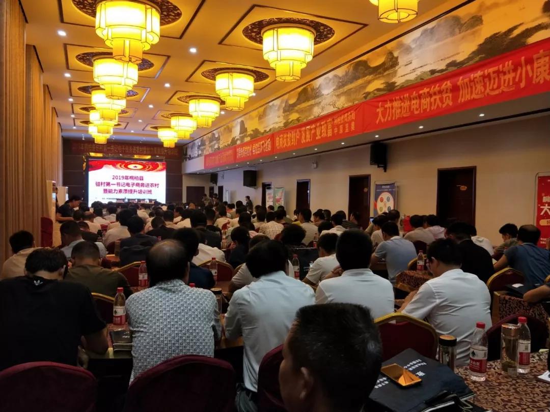 桐柏县举办2019年驻村第一书记电子商务进农村暨能力素质提升培训班