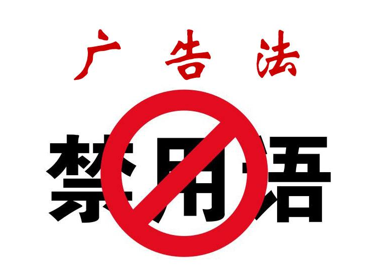 2019广告"禁语",用错罚款20-100万元