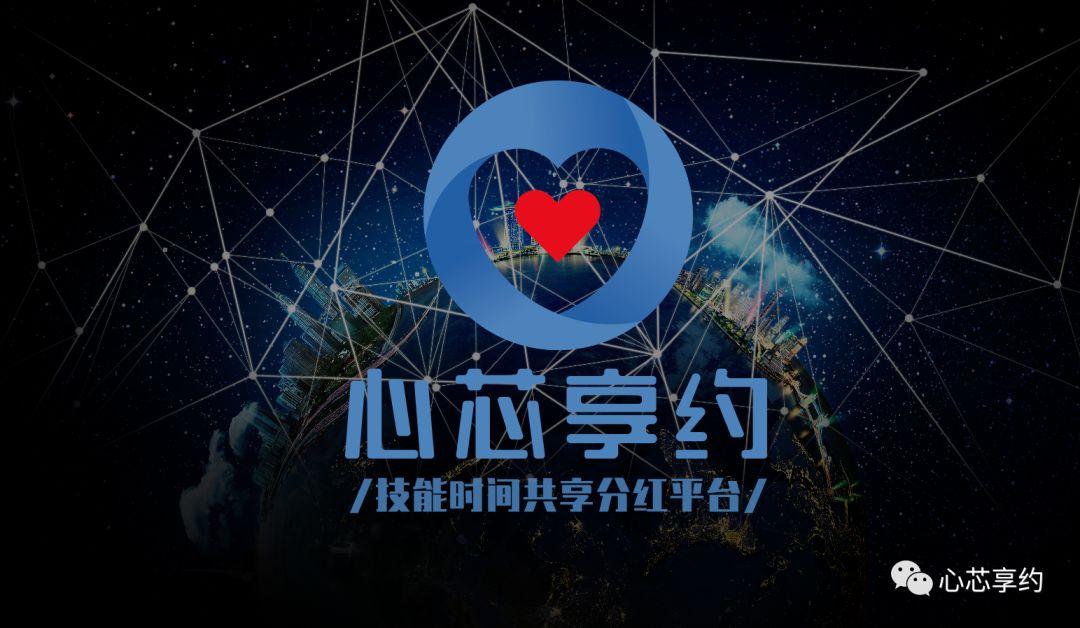 共享经济改变了你的生活方式心芯享约正在你身边传开